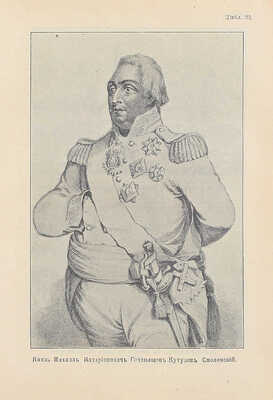 Наполеон в России в 1812 г. Очерк истории Отечественной войны, составленный по официальным документам, мемуарам, запискам, характеристикам и проч. СПб.: Изд. А.А. Каспари, [1911].